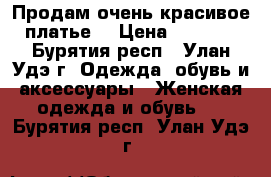 Продам очень красивое платье  › Цена ­ 2 000 - Бурятия респ., Улан-Удэ г. Одежда, обувь и аксессуары » Женская одежда и обувь   . Бурятия респ.,Улан-Удэ г.